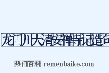 龙门川大清安禅寺记造句是什么意思的图片
